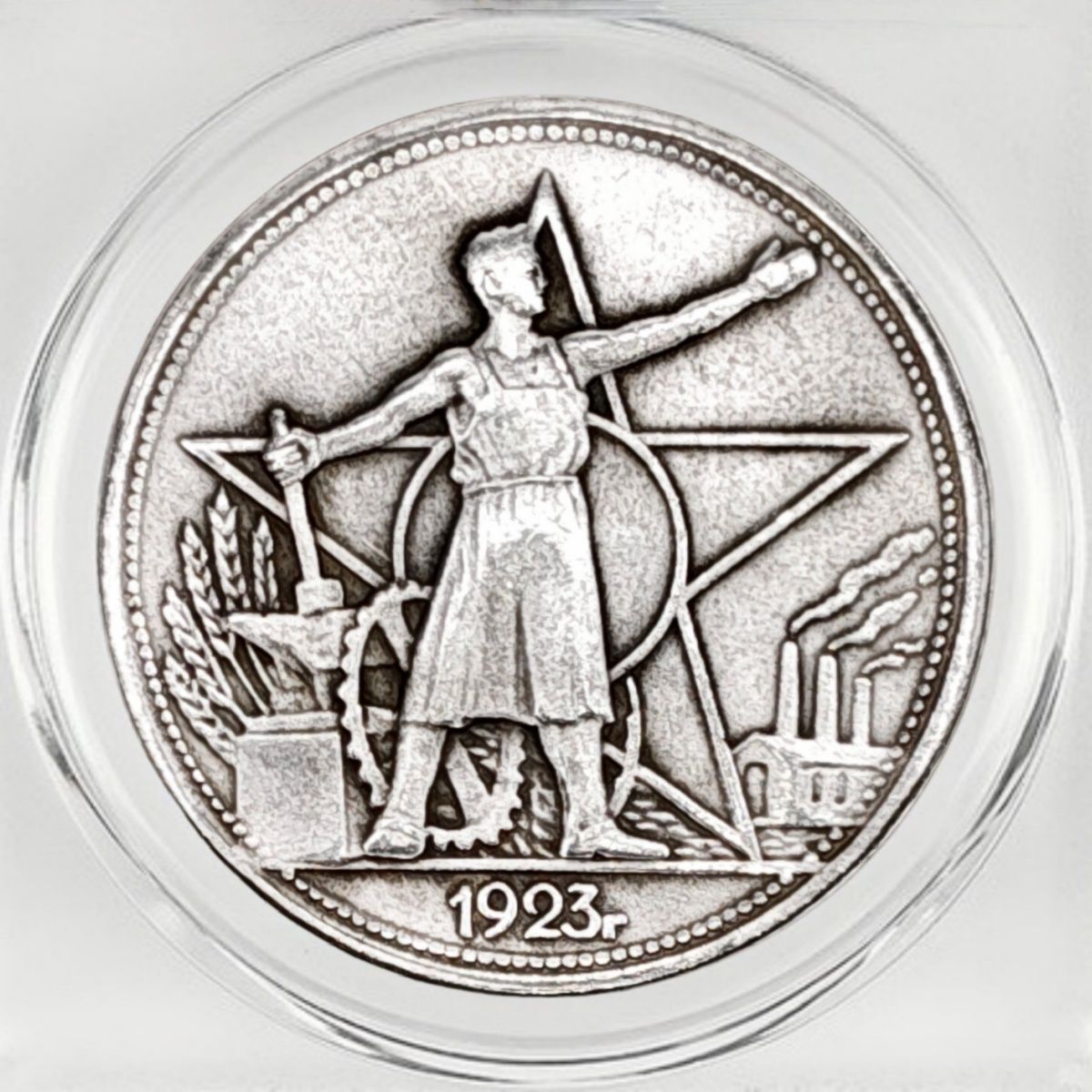 1923 Soviet Workers 1 Ruble Coin